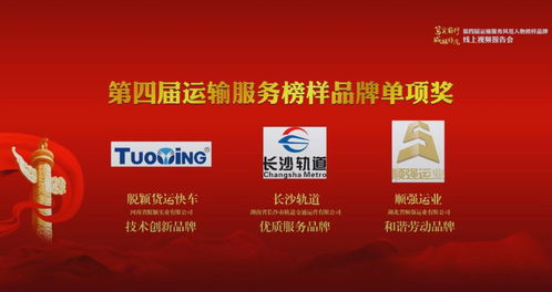 河南省脫穎實(shí)業(yè)公司榮膺第四屆運(yùn)輸服務(wù)榜樣品牌技術(shù)創(chuàng)新單項(xiàng)獎 互聯(lián)網(wǎng)信息服務(wù)引領(lǐng)行業(yè)新變革